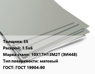 Лист нержавеющий 55 1.5х6 Сталь: 10Х17Н13М2Т (ЭИ448) Тип:матовый ГОСТ 19904-90, х/к цена от 429937 Тг / т, где купить, условия доставки в Кызылорде и Кызылординской области